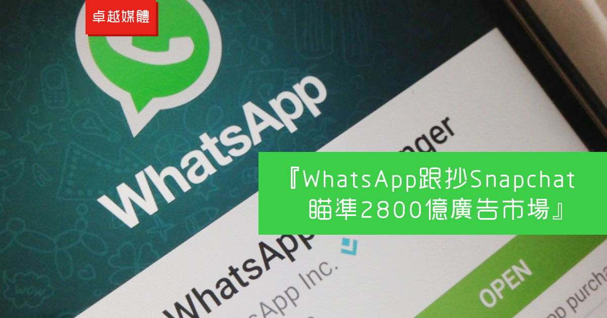 WhatsApp跟抄Snapchat　瞄準2800億廣告市場